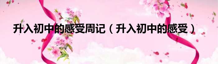 升入初中的感受周记 升入初中的感受