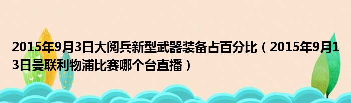 2015年9月3日大阅兵新型武器装备占百分比 2015年9月13日曼联利物浦比赛哪个台直播