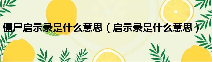僵尸启示录是什么意思 启示录是什么意思