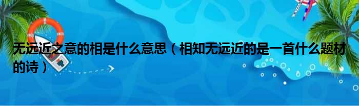无远近之意的相是什么意思 相知无远近的是一首什么题材的诗