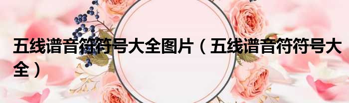 五线谱音符符号大全图片 五线谱音符符号大全