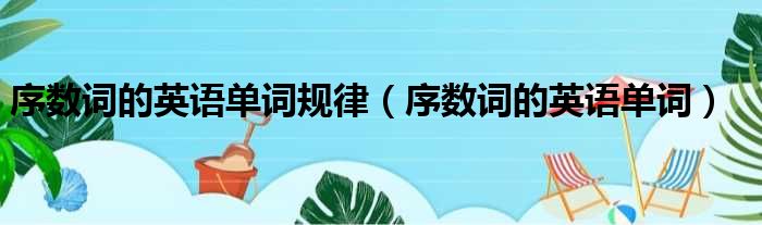 序数词的英语单词规律 序数词的英语单词