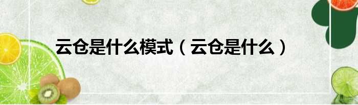 云仓是什么模式 云仓是什么