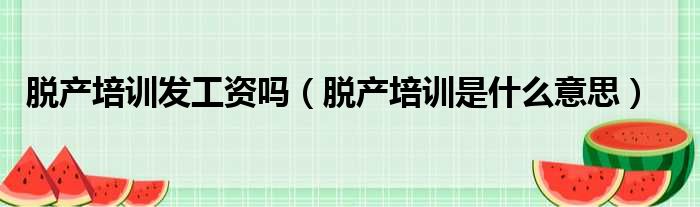 脱产培训发工资吗 脱产培训是什么意思