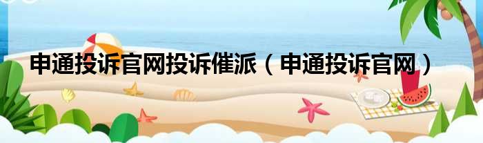申通投诉官网投诉催派 申通投诉官网