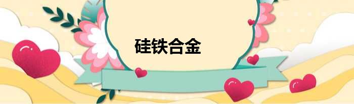 硅铁合金