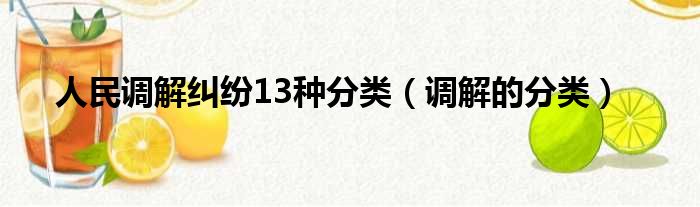 人民调解纠纷13种分类 调解的分类