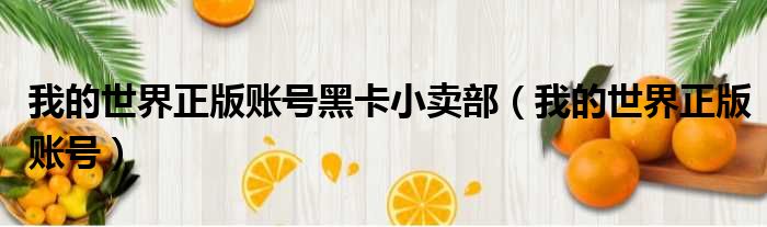 我的世界正版账号黑卡小卖部 我的世界正版账号