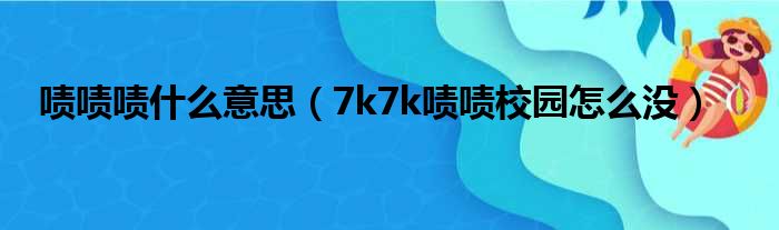 啧啧啧什么意思 7k7k啧啧校园怎么没