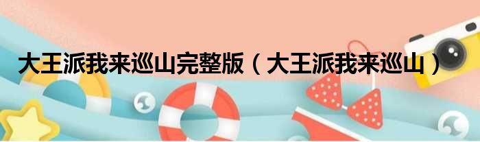 大王派我来巡山完整版 大王派我来巡山