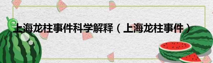 上海龙柱事件科学解释 上海龙柱事件