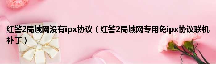 红警2局域网没有ipx协议 红警2局域网专用免ipx协议联机补丁