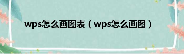 wps怎么画图表 wps怎么画图