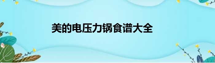 美的电压力锅食谱大全