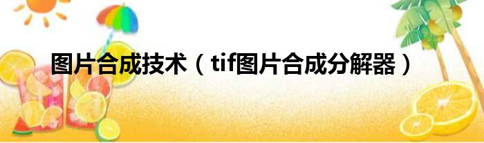 图片合成技术 tif图片合成分解器