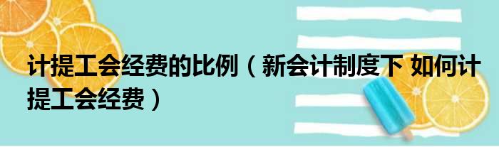 计提工会经费的比例 新会计制度下 如何计提工会经费