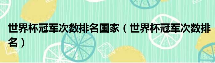 世界杯冠军次数排名国家 世界杯冠军次数排名