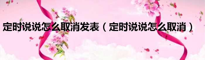 定时说说怎么取消发表 定时说说怎么取消