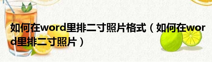 如何在word里排二寸照片格式 如何在word里排二寸照片