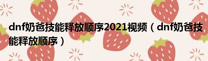 dnf奶爸技能释放顺序2021视频 dnf奶爸技能释放顺序