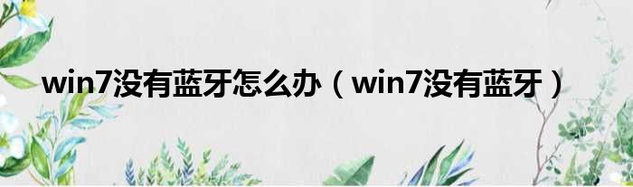 win7没有蓝牙怎么办 win7没有蓝牙