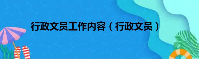 行政文员工作内容 行政文员