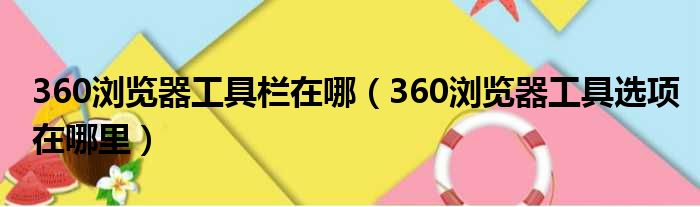 360浏览器工具栏在哪 360浏览器工具选项在哪里