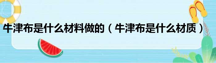 牛津布是什么材料做的 牛津布是什么材质