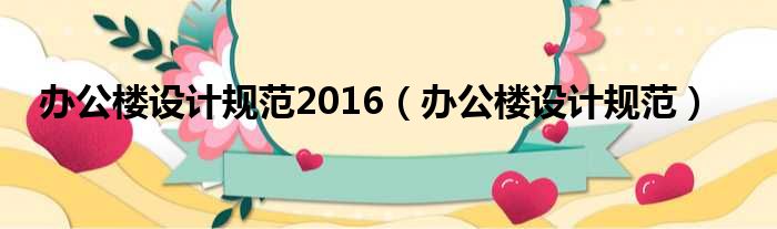 办公楼设计规范2016 办公楼设计规范