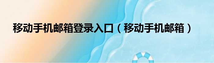 移动手机邮箱登录入口 移动手机邮箱
