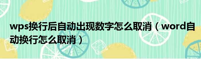 wps换行后自动出现数字怎么取消 word自动换行怎么取消
