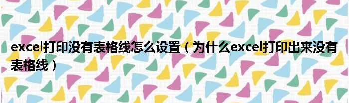 excel打印没有表格线怎么设置 为什么excel打印出来没有表格线