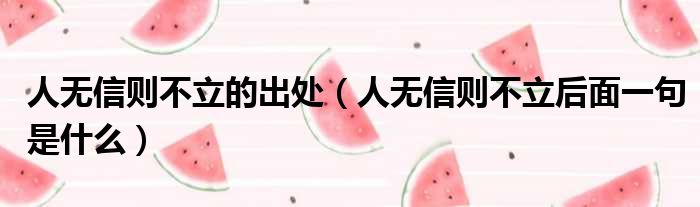 人无信则不立的出处 人无信则不立后面一句是什么
