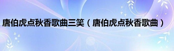 唐伯虎点秋香歌曲三笑 唐伯虎点秋香歌曲