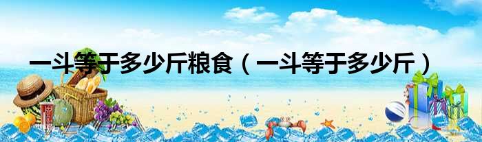 一斗等于多少斤粮食 一斗等于多少斤