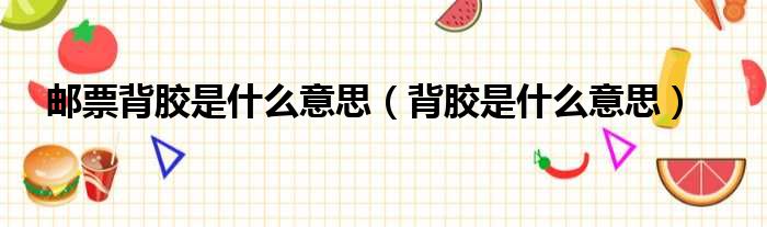 邮票背胶是什么意思 背胶是什么意思