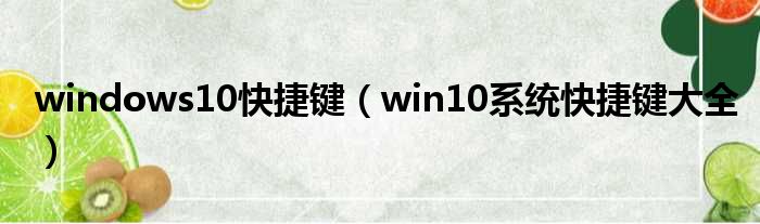 windows10快捷键 win10系统快捷键大全