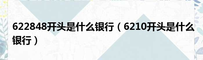 622848开头是什么银行 6210开头是什么银行