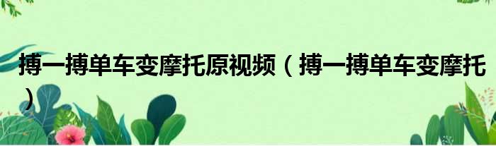 搏一搏单车变摩托原视频 搏一搏单车变摩托