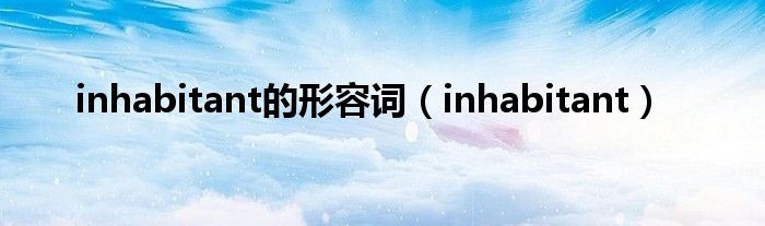 inhabitant的形容词 inhabitant