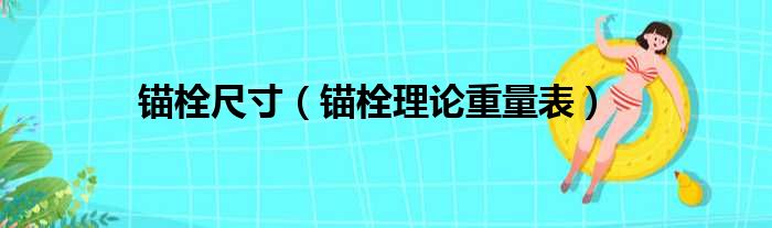 锚栓尺寸 锚栓理论重量表