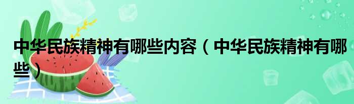 中华民族精神有哪些内容 中华民族精神有哪些