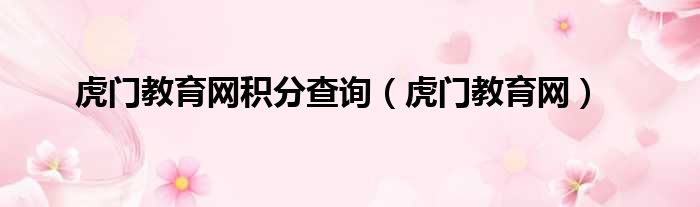 虎门教育网积分查询 虎门教育网