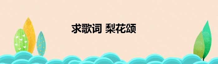 求歌词 梨花颂
