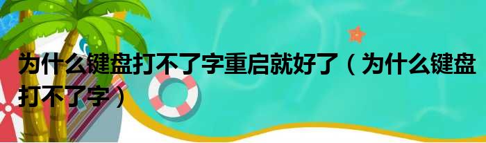 为什么键盘打不了字重启就好了 为什么键盘打不了字