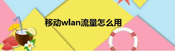 移动wlan流量怎么用