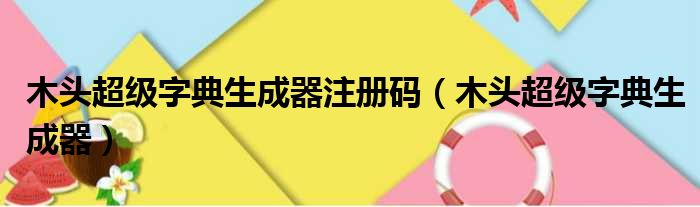 木头超级字典生成器注册码 木头超级字典生成器