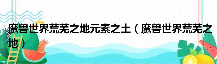 魔兽世界荒芜之地元素之土 魔兽世界荒芜之地