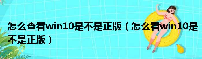 怎么查看win10是不是正版 怎么看win10是不是正版