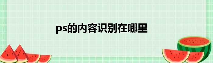 ps的内容识别在哪里